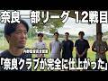 【密着】内野監督率いる奈良クラブ奈良一部リーグ12戦目に完全密着!絶好調のクラブに育成の天才内野が拍車をかける!