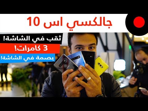 سامسونج جالاكسي اس10 و اس+10 و S10e .. ونظرة على ابرز خصائصهم ومزاياهم Galaxy S10 & S10+ & S10e