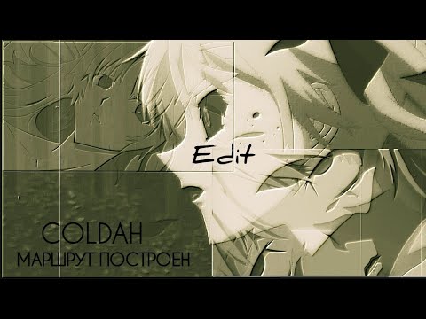 COLDAH - МАРШРУТ ПОСТРОЕН(визуал)