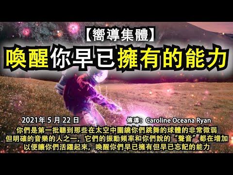 【嚮導集體】《喚醒你早已擁有的能力》你們是第一批聽到那些在太空中圍繞你們跳舞的球體的非常微弱但明確的音樂的人之一，它們的振動頻率和你們說的“聲音”都在增加，喚醒你們早已擁有但早已忘記的能力