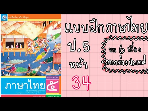 แบบฝึกหัดภาษาไทยป.5 | หน้า 34 บทที่ 7 ภาษาไทยที่นำมาจากภาษาต่างประเทศ