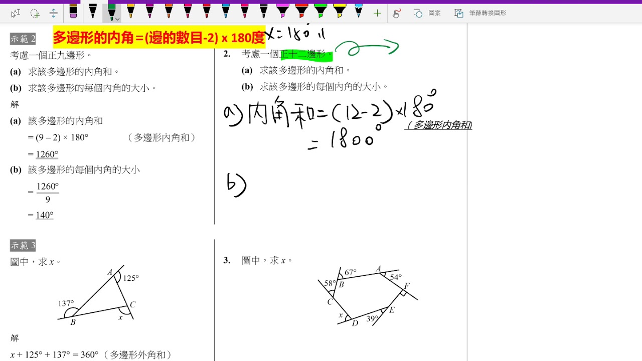8·2 例子Q2 【多邊形內角和】【中二數學】