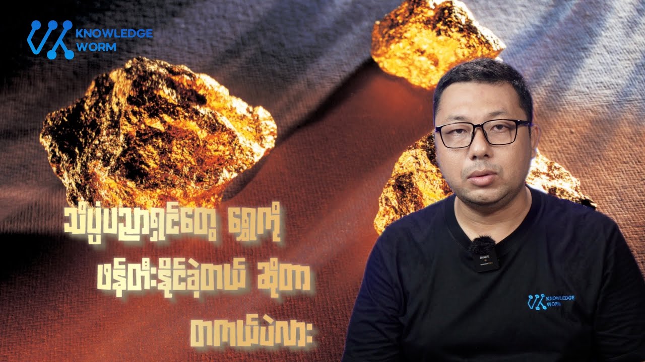 သိပ္ပံပညာရှင်တွေ ရွှေကို ဖန်တီးနိုင်ပြီဆိုတာ