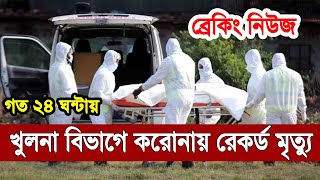 24 July 2021 Covid-19 Last Update News of Bangladesh khulna division, Corona Virus Today Update Live