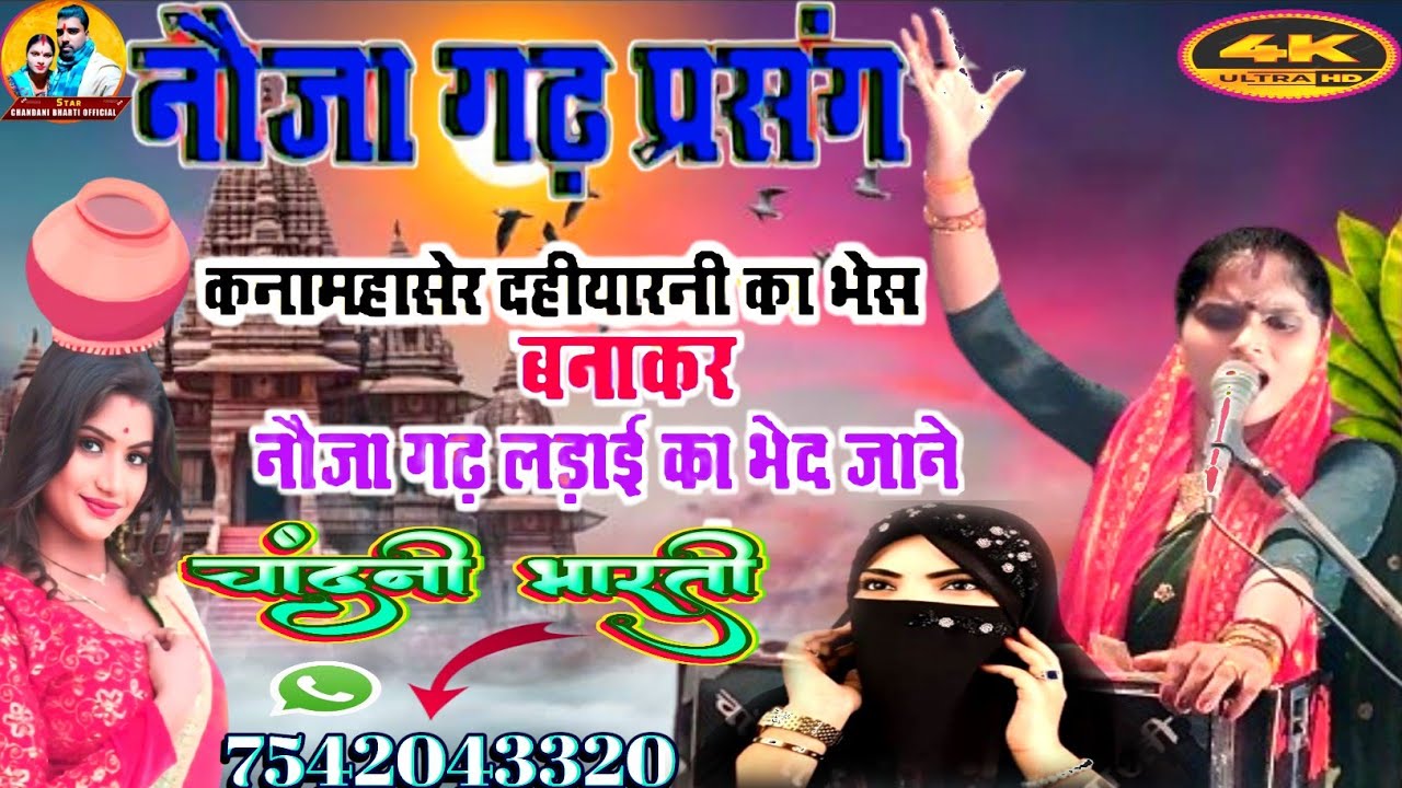 नवजागढ़ कहानी मीरा साहिब भगत खोडिया वंश वायरल वीडियो ट्रेंडिंग सोंग सिंगर #चांदनी भारती 7542043320