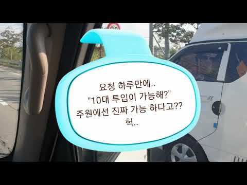 하루만에 10대 투입??? 그게 가능 하다고? 아닐껄..?