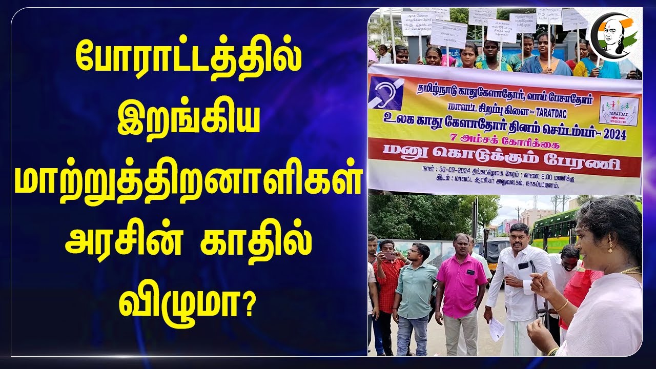 போராட்டத்தில் இறங்கிய மாற்றுத்திறனாளிகள்! அரசின் காதில் விழுமா? | Nagapattinam