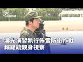 漢光演習