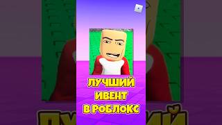 😱ЛУЧШИЙ ИВЕНТ В РОБЛОКС ! #shorts #roblox #роблокс