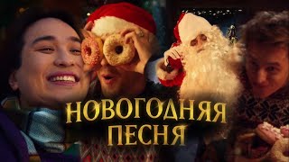 Егор крид, Влад А4, The Limba, JONY - Новогодняя песня
