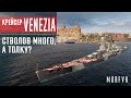 Обзор крейсера Venezia // Стволов много, а толку?