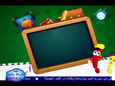 فاصل قناة دار القمر حرف الباء