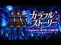 【東方アレンジ】カラフルストーリー| Inspired by 凍り付いた永遠の都【ラジオ風味のらびっとそんぐ!(EP)】