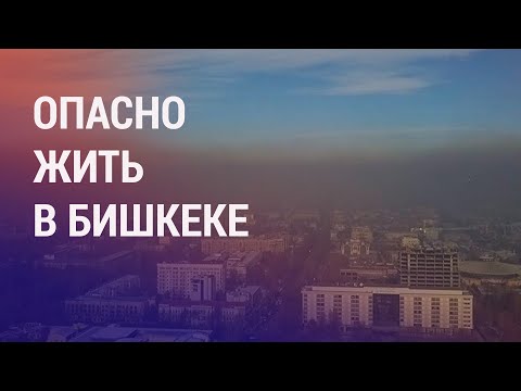 Бишкек возглавил список городов с самым грязным воздухом в мире. Аблязова лишили статуса беженца