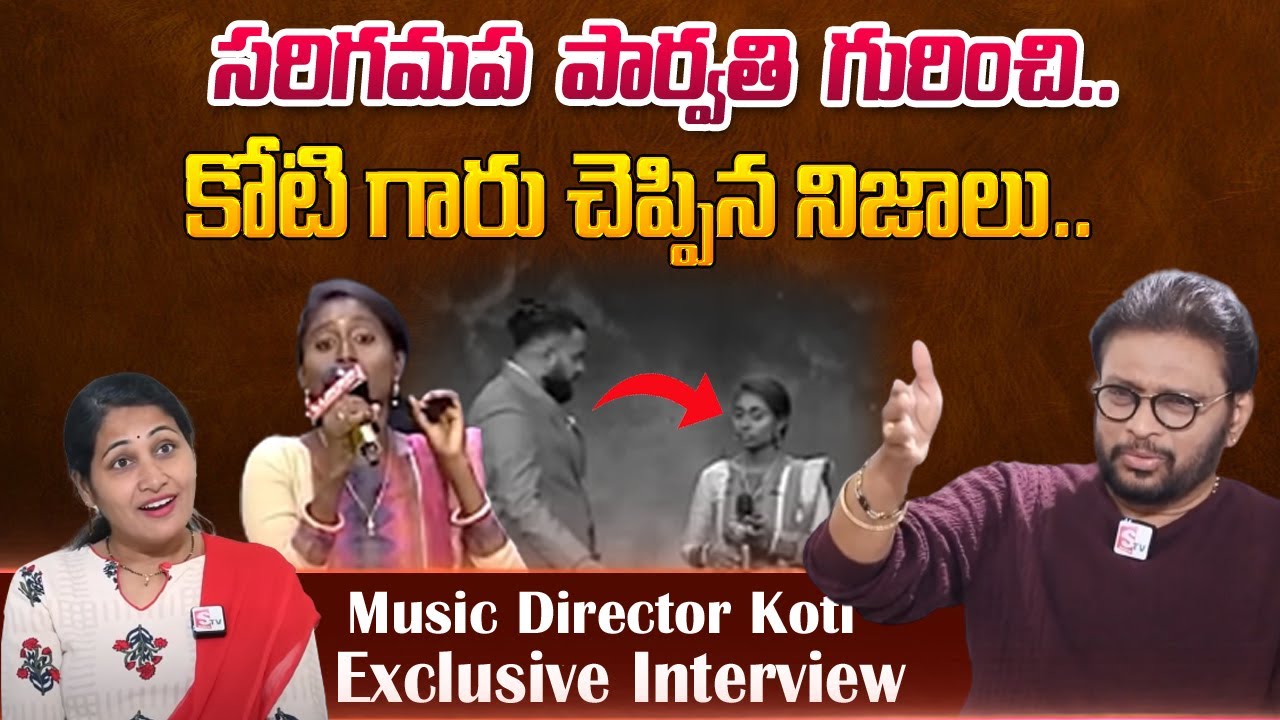 Music Director Koti About Singer Parvathi | Parvathi | Music Director Koti interview | SumanTV