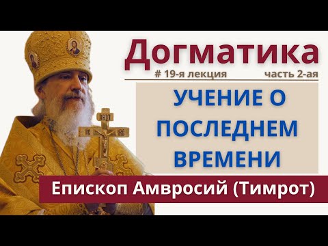 Догматическое богословие РПЦЗ: