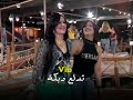 دبكة تدلع من سهرة الجنات قناة غنوة