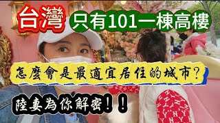 台灣只有101這一棟高樓！？怎麼會是最適宜居住的城市？？陸妻為你解密！！2024年5月17日