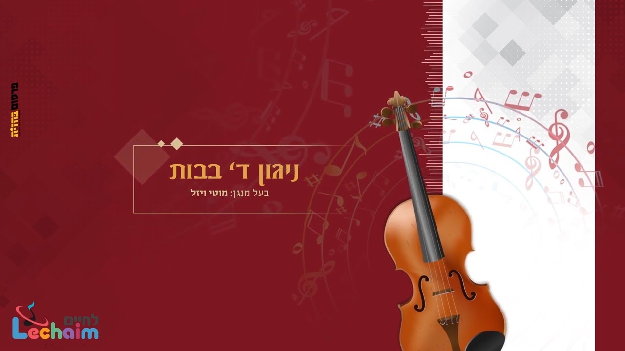 מוטי ויזל - ניגון ד' בבות