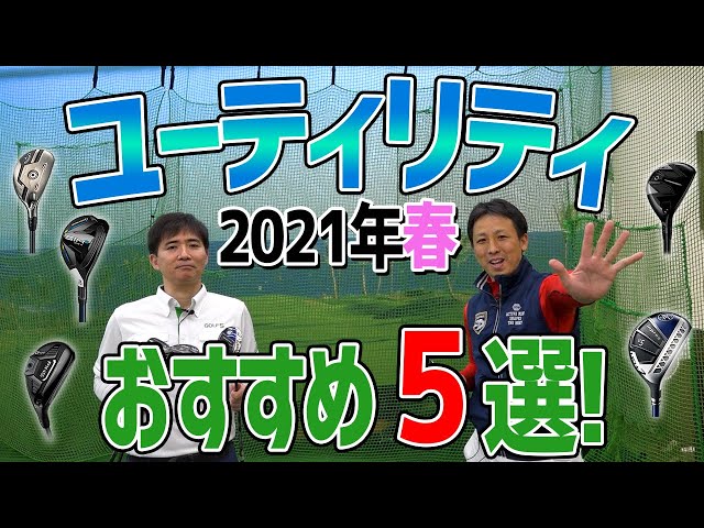 2021年春 最新ユーティリティ打ち比べ！おすすめ5選【エンタメ