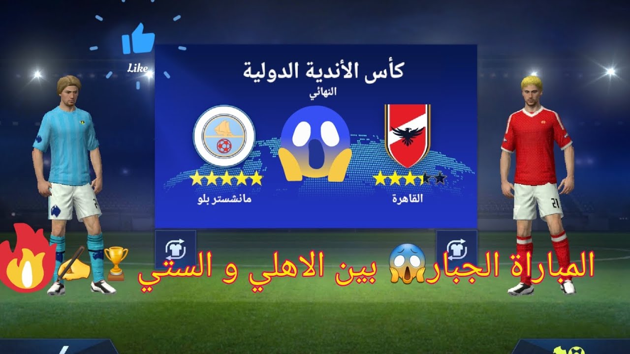 المباراه النهائيه في  كاس العالم للانديه😱🏆 بين الاهلي زعيم افريقيا زعيم اوروبا السيتي😱