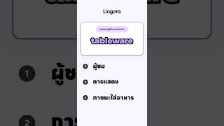 “tableware” แปลว่าอะไรในภาษาอังกฤษ?