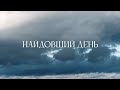 Найдовший день. Німці України під час війни