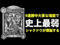 【シャドバWB】グラマス9連勝するも史上最弱のシャクドウが爆誕。【Shadowverse: Worlds Beyond】