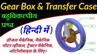 Gear Box and Transfer Case | गियर बॉक्स और ट्रांसफर केस | Gear and Types of Gear | गियर के प्रकार screenshot 5