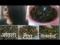 Homemade natural hair cleanser | Amla | Reetha | Shikakai