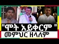 ያላባራዉ ሀዘን እጅግ አስደንጋጭ ሀዘን መምህር ዘላለም ወንድሙ Zelalaem Wondmu የክርስቲያኖች ጭፍጨ ፋ ባላባራበት ሁኔታ ሌላ የሞት መርዶ ያላባራዉ ሀዘን እጅግ አስደንጋጭ ሀዘን መምህር ዘላለም ወንድሙ Zelalaem Wondmu የክርስቲያኖች ጭፍጨ ፋ ባላባራበት ሁኔታ ሌላ የሞት መርዶ