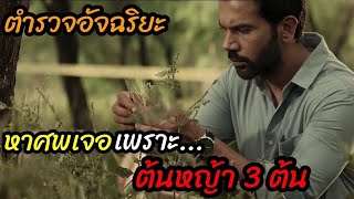 [สปอยหนัง]ตำรวจอัจฉริยะ "หาศพเจอเพราะต้นหญ้า3ต้น"