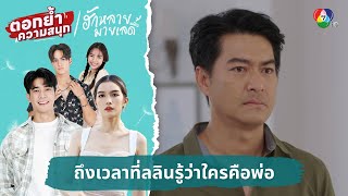 ถึงเวลาที่ลลินรู้ว่าใครคือพ่อที่แท้จริง | ตอกย้ำความสนุก ฮักหลายมายเลดี้ EP.16