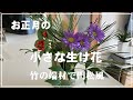 【生け花】お正月用のお花で生け花／小さな花器でミニ生け花