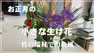 【生け花】お正月用のお花で生け花／小さな花器でミニ生け花