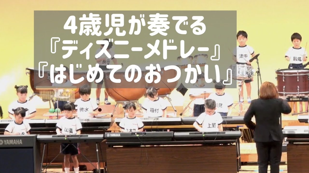 2022年度　通山こども園発表会・4歳児さん合奏『はじめてのおつかいコレクション』