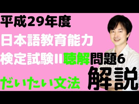 平成29年度日本語教育能力検定試験Ⅱ問題6の解説【誤用】