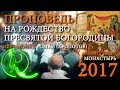 Проповедь на Рождество Прс. Богородицы. Иером.Роман (Кропотов). Пафнутьев монастырь.