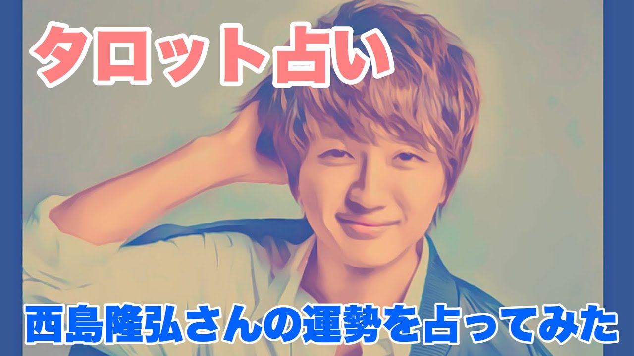 占い もしかしてaaaのことだった aの西島さんの今後について占ってみた Youtube
