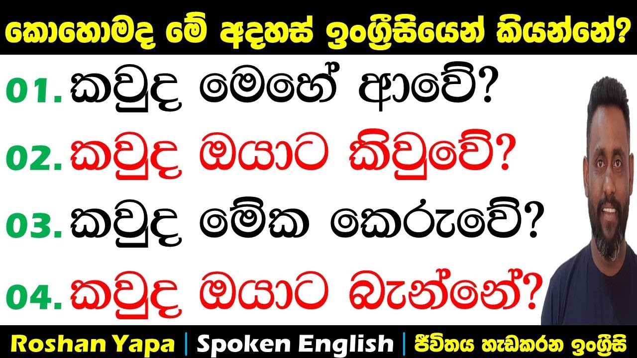 කවුද මෙහේ ආවේ? | කොහොමද ඉංග්‍ර්‍රීසියෙන් අහන්නේ? | Spoken English for beginners in Sinhala