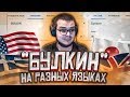 БУЛКИН - НА РАЗНЫХ ЯЗЫКАХ!