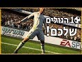 מצעד השערים שלכם!! בפיפא 19. תבחרו אתם - מי יזכה