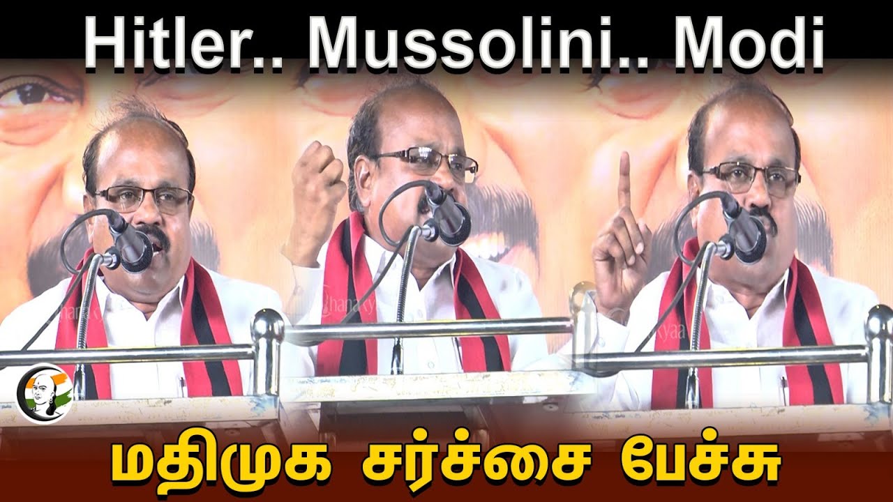 Hitler.. Mussolini.. Modi.. மதிமுக சர்ச்சை பேச்சு | Mdmk