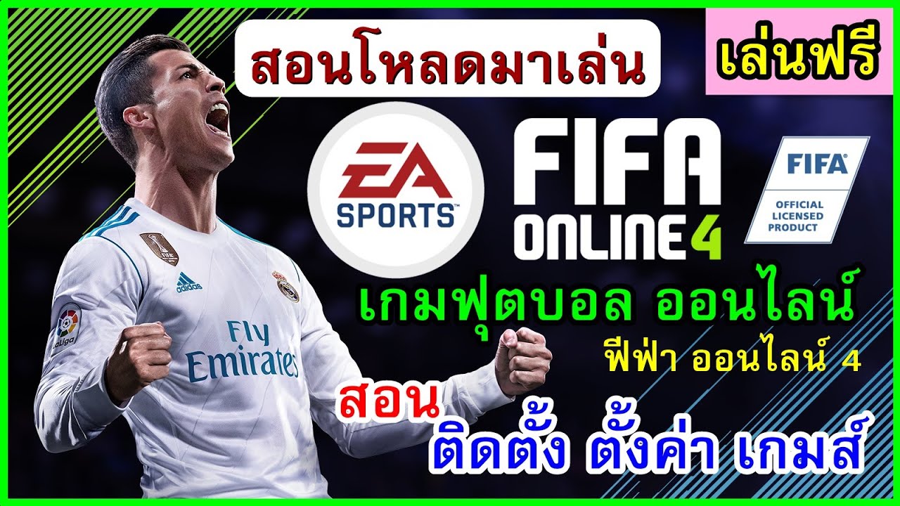 ดาวน์โหลดfifa online 4  New 2022  ❗️เกมเล่นฟรี สอนโหลด ฟีฟ่าออนไลน์ 4 เกมฟุตบอล football download FIFA Online 4 ค่าย การีน่า garena