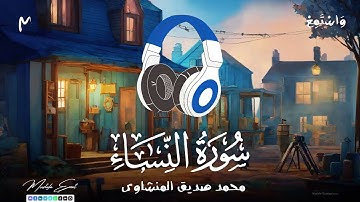 سورة النساء | الشيخ محمد صديق المنشاوي ( ترتيل )