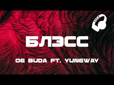 Og Buda Ft. Yungway - Блэсс