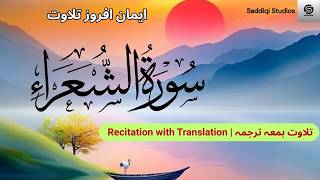 Surah Ash Shu'ara (سورة الشعراء) | Heart touching beautiful recitation by Yousaf Nooh,