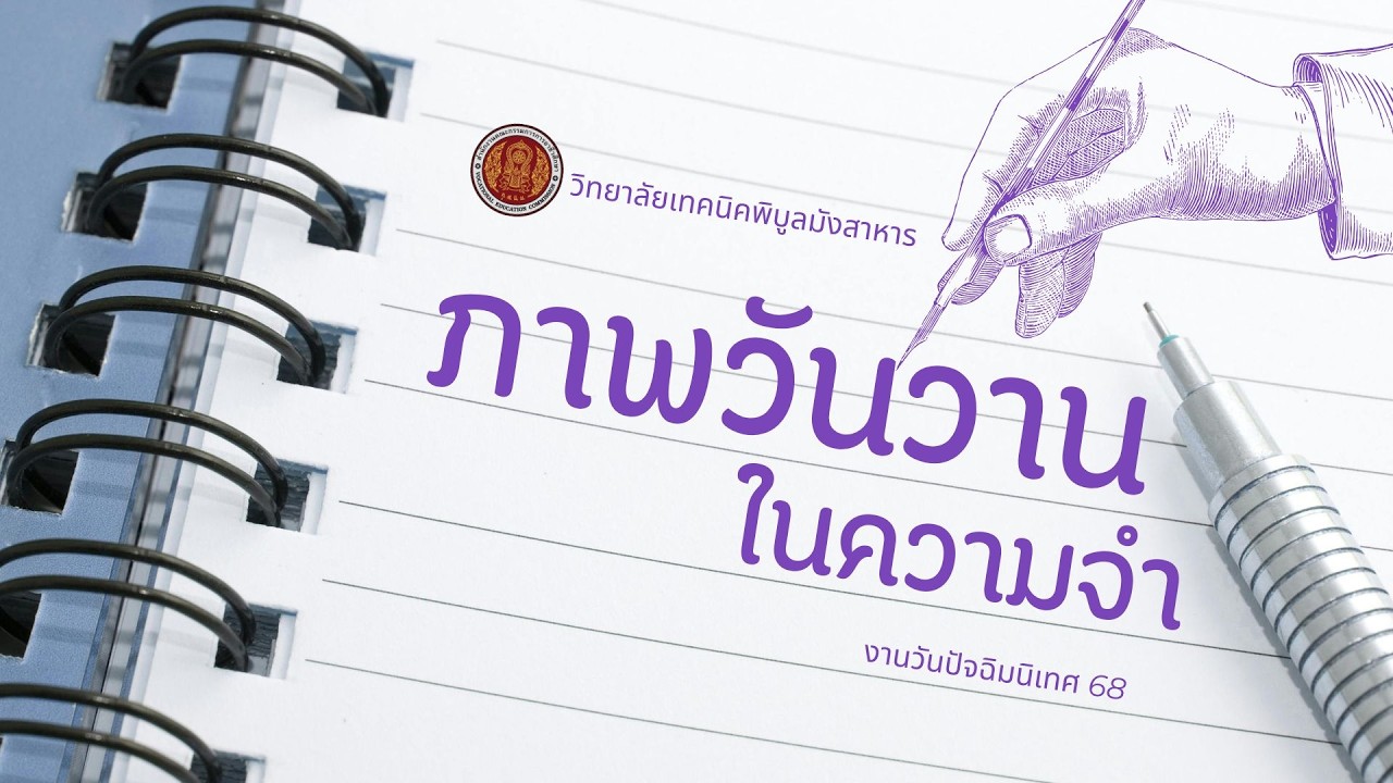 ภาพความทรงจำปัจฉิมนิเทศ 68 วิทยาลัยเทคนิคพิบูลมังสาหาร