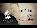 كن أبيا إنطلاقة عماد رامي من البوم أقدار إيقاع Emad Rami كن أبيا إنطلاقة عماد رامي من البوم أقدار إيقاع Emad Rami