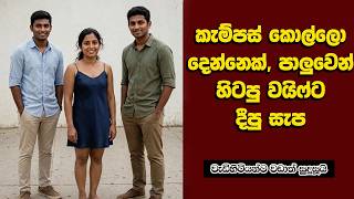 වයිෆ් කොල්ලො දෙන්නෙක් එක්ක.... | sinhala keti katha |  #shortstory